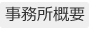 会社概要｜岩水会計事務所｜名古屋にある医業・企業の税理士事務所