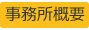 事務所概要｜岩水会計事務所｜名古屋にある医業・企業の税理士事務所