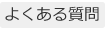 よくある質問｜岩水会計事務所｜名古屋にある医業・企業の税理士事務所