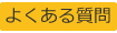 よくある質問｜岩水会計事務所｜名古屋にある医業・企業の税理士事務所