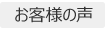 お客様の声｜岩水会計事務所｜名古屋にある医業・企業の税理士事務所