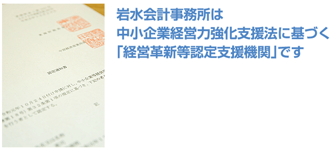 岩水会計事務所は中小企業経営力強化支援法に基づく「経営革新等認定支援機関」です｜岩水会計事務所｜名古屋にある医業・企業の税理士事務所