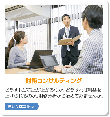 財務コンサルティング｜岩水会計事務所｜名古屋にある医業・企業の税理士事務所